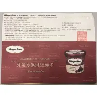 在飛比找蝦皮購物優惠-哈根達斯Haagen Dazs迷你杯冰淇淋～100ml兌換券