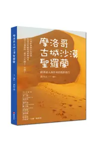 在飛比找誠品線上優惠-摩洛哥古城沙漠聖羅蘭: 跟著達人黃作炎的電影旅行