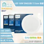 【LIFE LIU6號倉庫】飛利浦PHILIPS LED DN032B 16W 白光 黃光 自然光 17.5CM 崁燈