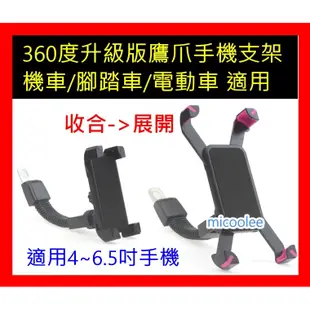 【出清 腳踏車360旋轉鷹爪手機支架 第二代升級版】 導航支架 GPS 機車/腳踏車/摩托車/重型機車/電動車