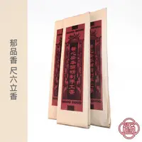 在飛比找蝦皮商城優惠-馨心齋｜立香 拜拜香 郁品香 尺六香 300g 手工 環保 