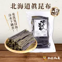 在飛比找蝦皮購物優惠-【中琉🌟優惠組】北海道天然真昆布300g |  真昆布  昆