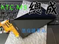 在飛比找Yahoo!奇摩拍賣優惠-【黑皮維修站】hTC M9 總成 (觸控玻璃 + 液晶 一體