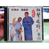 在飛比找蝦皮購物優惠-相聲選粹 9  吳兆南 魏龍豪 珍藏版 CD