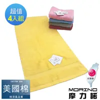 在飛比找PChome24h購物優惠-【MORINO摩力諾】美國棉素色緞條毛巾4入組