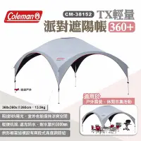 在飛比找Yahoo奇摩購物中心優惠-Coleman TX輕量派對遮陽帳360+ CM-38152