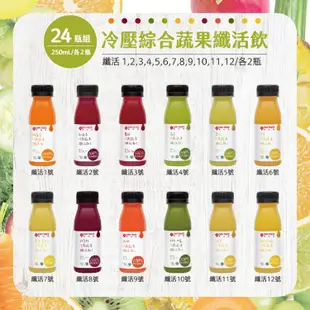 免運!【Day Juice果日飲】 綜合冷壓蔬果纖活飲24瓶組(1-12號) 1-12號各2瓶-共24瓶 (1組24瓶,每瓶98.8元)