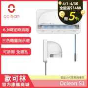 Oclean S1 歐可林智能UVC牙刷消毒器