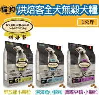 在飛比找Yahoo!奇摩拍賣優惠-寵到底-Oven Baked烘焙客 低溫烘焙犬糧-全犬無穀【