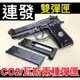 【領航員會館】雙彈匣！雙動力！可連發！iGUN貝瑞塔M9A1全金屬CO2槍/瓦斯槍 滑套可動無彈後定有後座力92手槍