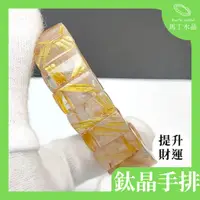 在飛比找蝦皮商城精選優惠-【馬丁水晶】鈦晶手排  黃髮晶 鈦排 招財 手串 手鍊鈦髮晶