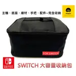 PGM SWITCH 整理包 帆布大容量收納包 主機 任天堂 周邊 保護包 NINTENDO PRO