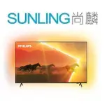 尚麟SUNLING 飛利浦 75吋 MINILED 4K液晶電視 75PML9108 GOOGLE TV 來電優惠