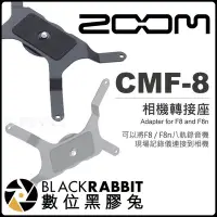 在飛比找Yahoo!奇摩拍賣優惠-數位黑膠兔【 Zoom CMF-8 相機轉接座 for F8