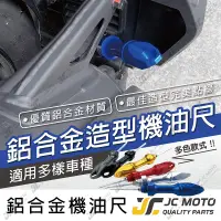 在飛比找樂天市場購物網優惠-【JC-MOTO】 機油尺 鋁合金機油尺 機油注入孔 油尺 