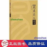 在飛比找Yahoo!奇摩拍賣優惠-- 《周易正義》研究 中國哲學 潘忠偉  - 9787100