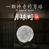 在飛比找樂天市場購物網優惠-星空燈3D月球燈月亮燈創意小夜燈浪漫夢幻星空燈睡眠臥室床頭臺