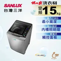 在飛比找Yahoo奇摩購物中心優惠-SANLUX台灣三洋 15KG 變頻直立式洗衣機 SW-15