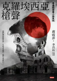 在飛比找誠品線上優惠-克羅埃西亞槍聲: 李昌鈺探案小說系列