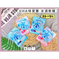 在飛比找蝦皮購物優惠-🔥現貨+發票🔥日本 UHA味覺糖 水滴軟糖 葡萄味水滴軟糖 