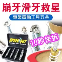 在飛比找Yahoo!奇摩拍賣優惠-【現貨】SPEEDOUT 螺絲崩牙救星 螺絲快速提取器 螺絲