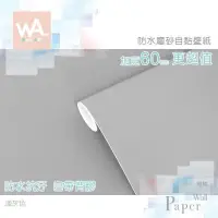 在飛比找PChome24h購物優惠-淺灰色 防水自黏壁紙 簡約素色磨砂表面