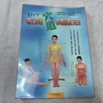 【二手舊書】DIY家庭穴道健康法 經穴按摩 經穴位置 自然療法 穴道療法 穴道位置 圖解示意