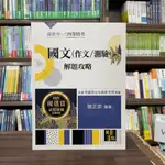 <全新>高點出版 高普考、地方3、4等【國文(作文/測驗)解題攻略(簡正崇)】（2024年7月9版）(G100509)