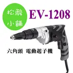 【松駿小舖】車王德克斯EV-1208插電 電動起子機(攻牙機)