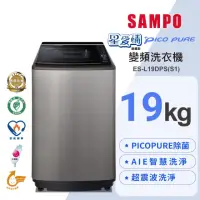 在飛比找momo購物網優惠-【SAMPO 聲寶】19公斤PICO PURE變頻直立洗衣機