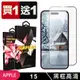 IPhone 15 鋼化膜滿版黑框玻璃手機保護膜(買一送一)