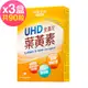 台鹽生技 UHD金盞花葉黃素膠囊(30粒x3盒，共90粒)