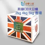 (2、4、5公斤) 英國CB大豆蠟 環保大豆蠟 ECOSOYA CB-ADVANCED 軟蠟 容器蠟 | 小宇小舖