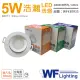 【DanceLight 舞光】4入 LED 5W 4000K 自然光 全電壓 白殼 可調角度 7cm 浩瀚崁燈 _ WF430933