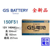 在飛比找蝦皮購物優惠-《電池商城》全新 GS(統力) 加水汽車電池 150F51(