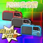 【臺灣出貨】MP3撥放器 F201收音機 多功能插卡音箱 老人收音機 隨身收音機 收音機 FM隨身聽 老人音響