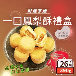 【食尚三味】財運亨通一口鳳梨酥禮盒 (26入/桶)