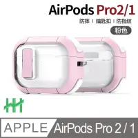 在飛比找momo購物網優惠-【HH】AirPods Pro 2/1 自動彈蓋磁扣晶透防摔