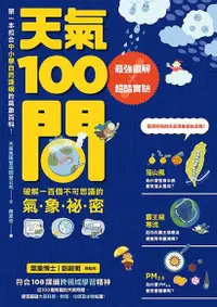 在飛比找PChome24h購物優惠-天氣100問：最強圖解X超酷實驗 破解一百個不可思議的氣象祕