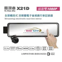 在飛比找蝦皮購物優惠-【發現者】X21D(TS碼流版) 流媒體電子後視鏡 雙鏡頭1