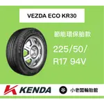 新北 小老闆輪胎 建大輪胎 KENDA 225/50/17 KR30 台灣製 全新現貨 低噪音 安全節能通勤胎 優惠中