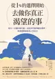 【電子書】從1%的選擇開始，去做你真正渴望的事：每天7分鐘微行動，在追求中釐清優先順序，每個選擇都為人生加分