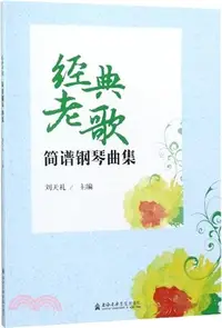 在飛比找三民網路書店優惠-經典老歌簡譜鋼琴曲集（簡體書）