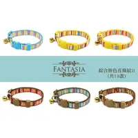 在飛比找蝦皮商城優惠-范特西亞 Fantasia【綜合拚色直條紋系列II】成貓安全