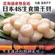【海陸管家】日本北海道4S生食級干貝54顆(每包6顆/約100g)