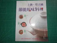 在飛比找Yahoo!奇摩拍賣優惠-《土鍋 x 塔吉鍋 節能原味料理》 何其偉著   邦聯文化【