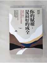 你的賦權，是最好的成全：讓孩子踏上勇於跨界的生命旅程_謝智謀【T1／短篇_C8E】書寶二手書