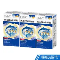 在飛比找蝦皮商城優惠-永信HAC 魚油EPA軟膠囊 3瓶組 90粒/瓶 維生素E 