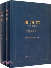 在飛比找三民網路書店優惠-淮河志(1991-2010年)（簡體書）