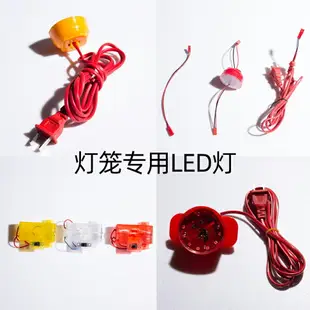 燈籠專用LED燈插電款電池款 紅色 黃色 白色